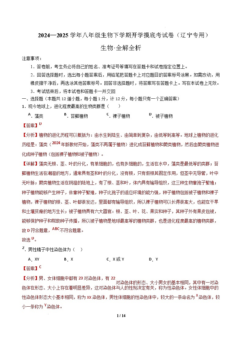 八年级生物开学摸底考（辽宁专用）（全解全析）第1页