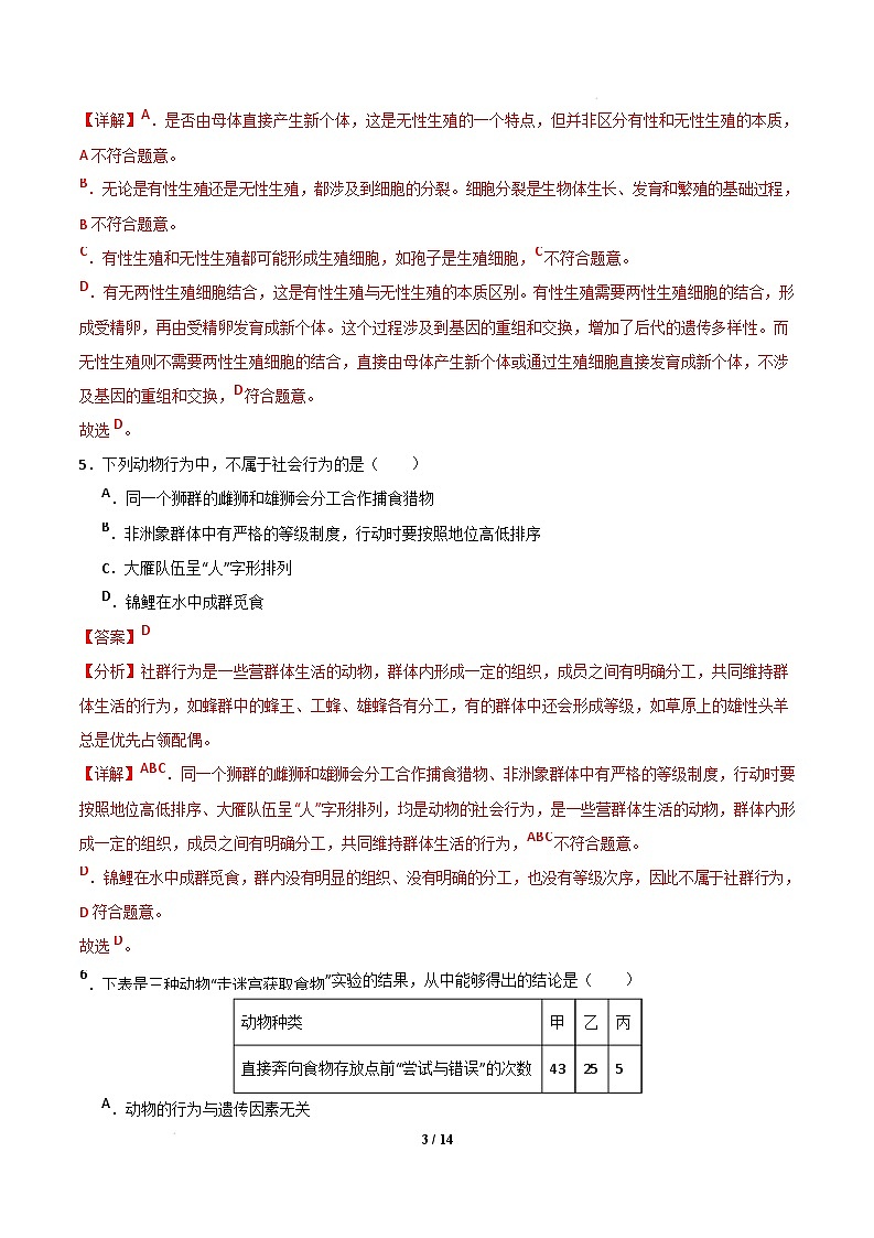 八年级生物开学摸底考（辽宁专用）（全解全析）第3页