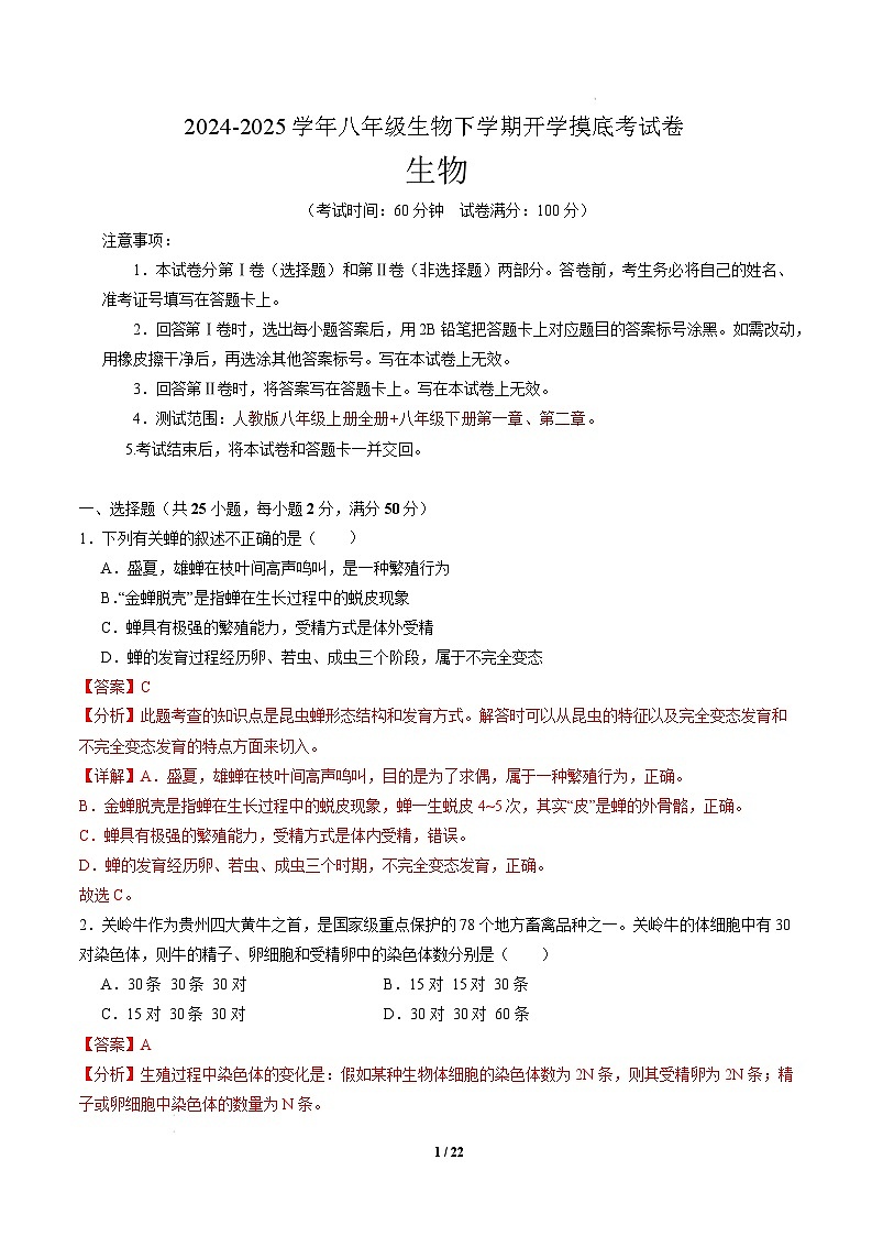 八年级生物开学摸底考（长沙专用）-2024-2025学年初中下学期开学摸底考试卷 （长沙专用）（全解全析）第1页