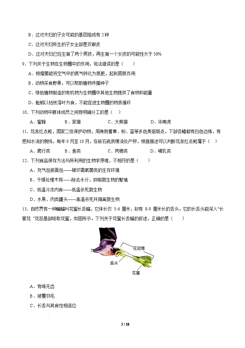 八年级生物开学摸底考（长沙专用）-2024-2025学年初中下学期开学摸底考试卷 （长沙专用）（考试版）第3页