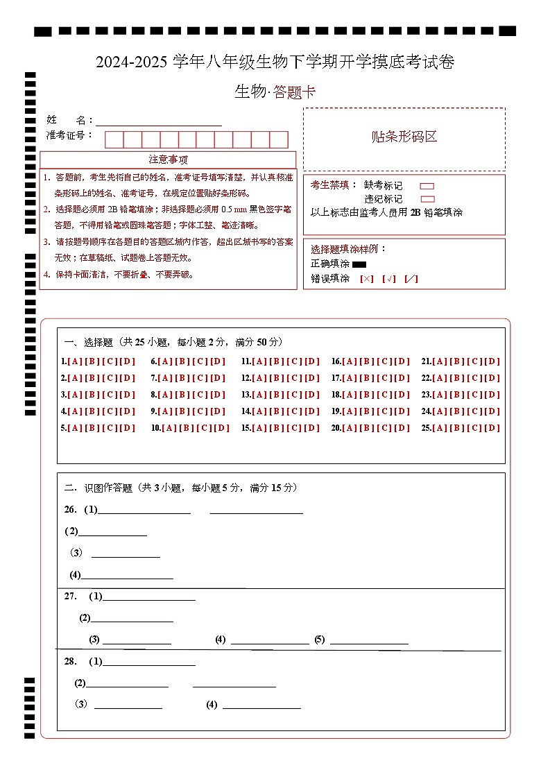 八年级生物开学摸底考（长沙专用）-2024-2025学年初中下学期开学摸底考试卷 （长沙专用）（答题卡）第1页