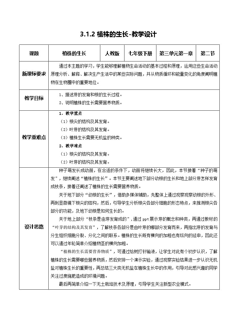 【核心素养】人教版生物七年级下册 3.1.2 植株的生长（教学设计）第1页