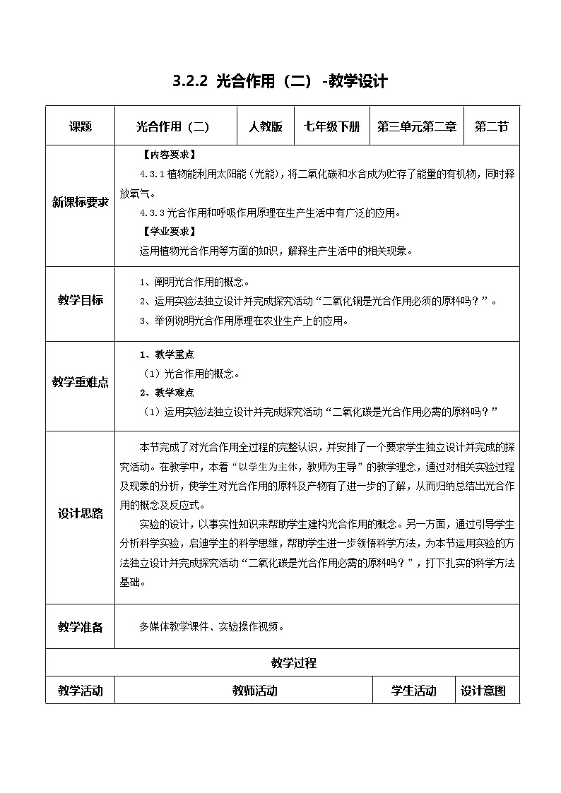 【核心素养】人教版生物七年级下册 3.2.2 光合作用（第2课时）（教学设计）第1页