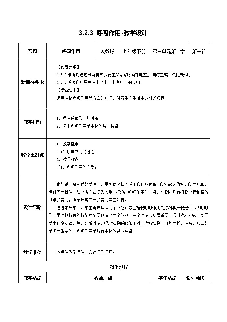 【核心素养】人教版生物七年级下册 3.2.3 呼吸作用（教学设计）第1页