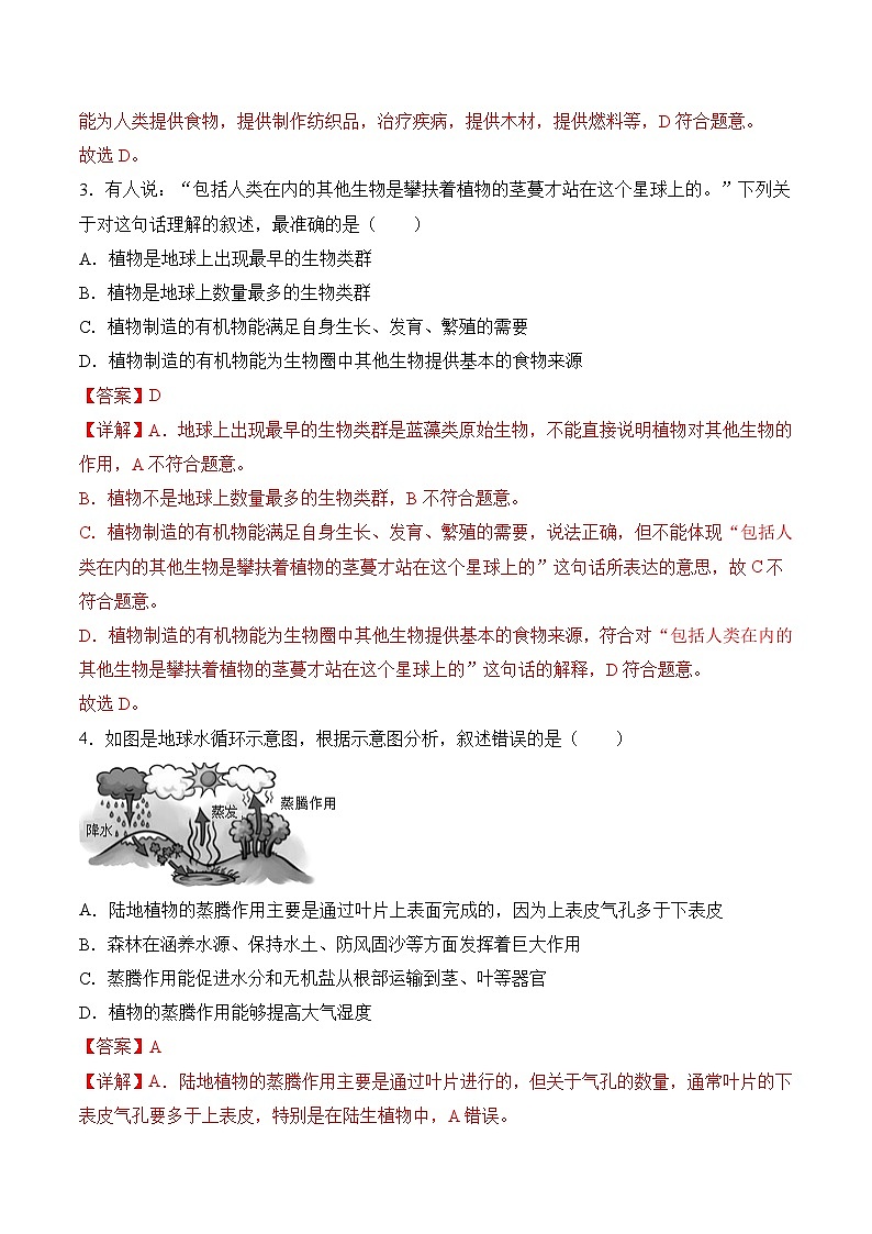 【核心素养】人教版生物七年级下册 3.2.4 植物在自然界中的作用（分层作业）（解析版）第2页