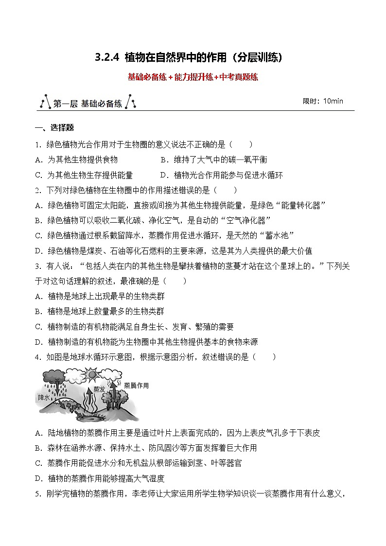 【核心素养】人教版生物七年级下册 3.2.4 植物在自然界中的作用（分层作业）（原卷版）第1页