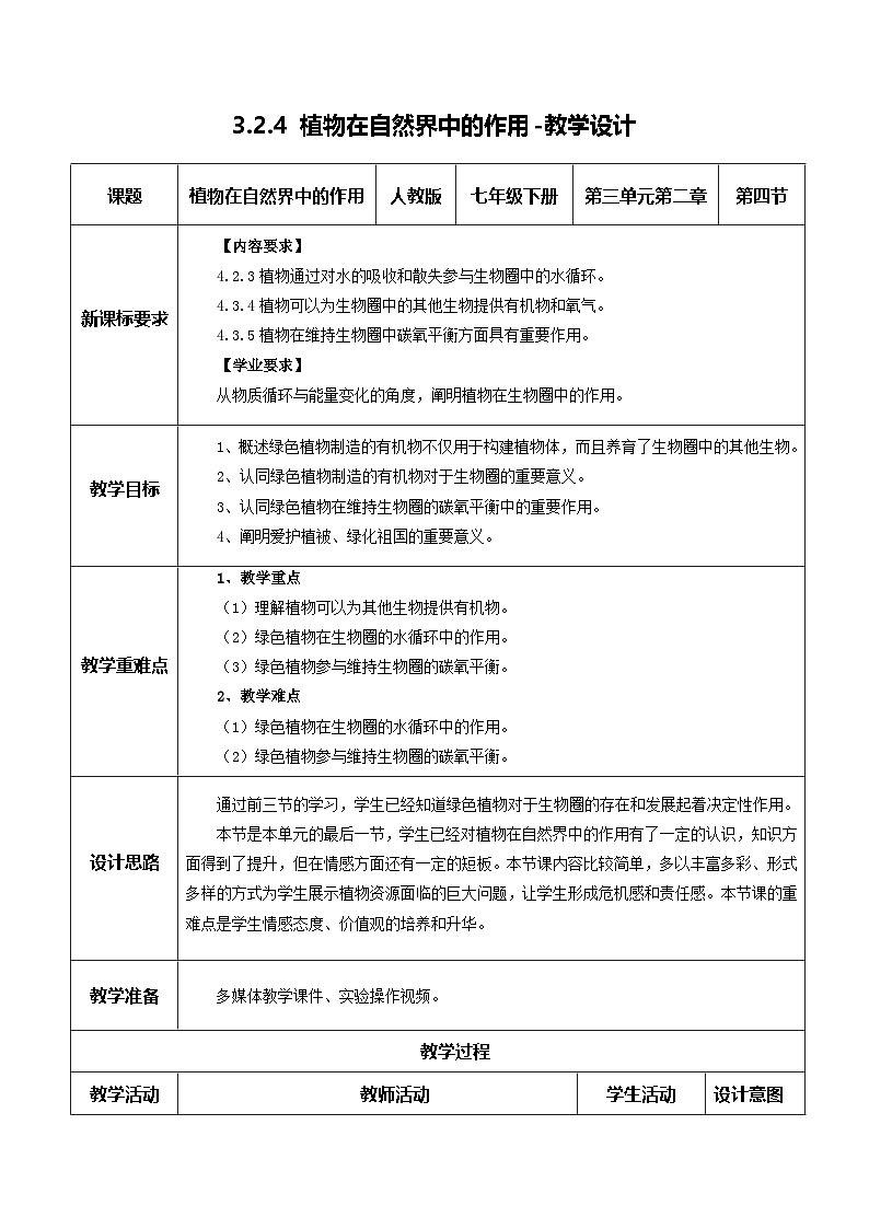 【核心素养】人教版生物七年级下册 3.2.4 植物在自然界中的作用（教学设计）第1页