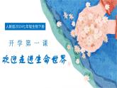 【核心素养】人教版生物七年级下册 开学第一课 同步课件