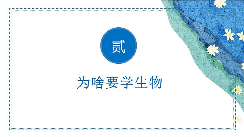 【核心素养】人教版生物七年级下册 开学第一课 同步课件第7页