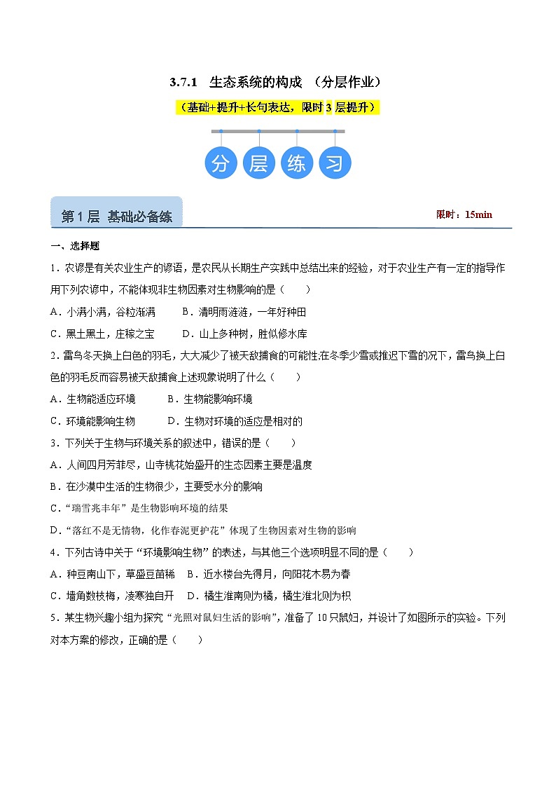 【核心素养】苏教版生物七年级下册 3.7.1  生态系统的构成（分层作业）（原卷版）第1页