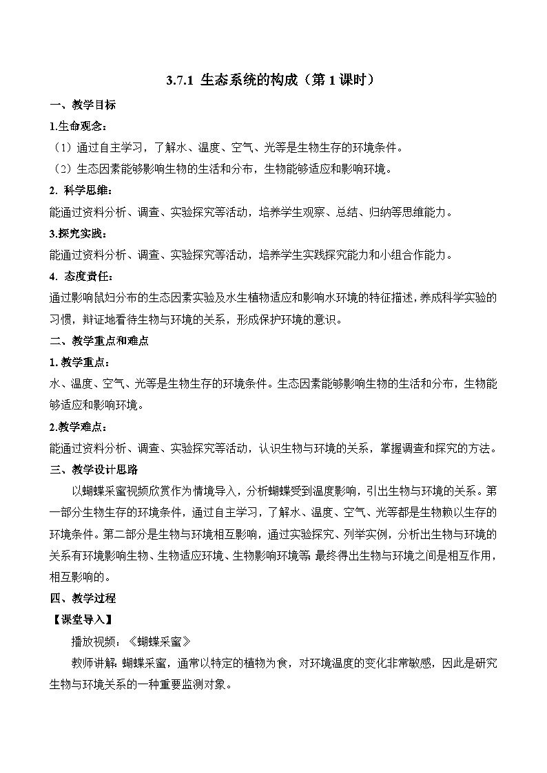 【核心素养】苏教版生物七年级下册 3.7.1 生态系统的构成（教学设计）（第1课时）第1页