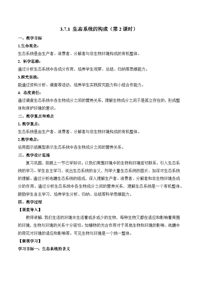 【核心素养】苏教版生物七年级下册 3.7.1 生态系统的构成（教学设计）（第2课时）第1页
