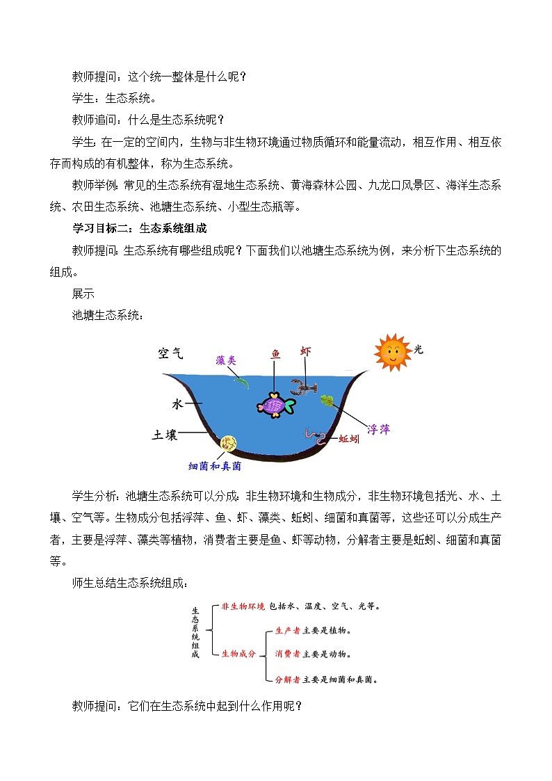【核心素养】苏教版生物七年级下册 3.7.1 生态系统的构成（教学设计）（第2课时）第2页
