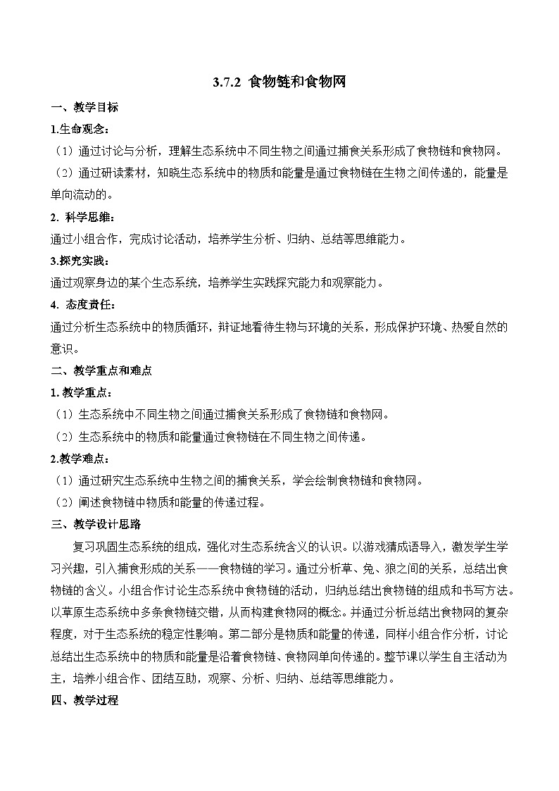 【核心素养】苏教版生物七年级下册 3.7.2 食物链和食物网（教学设计）第1页
