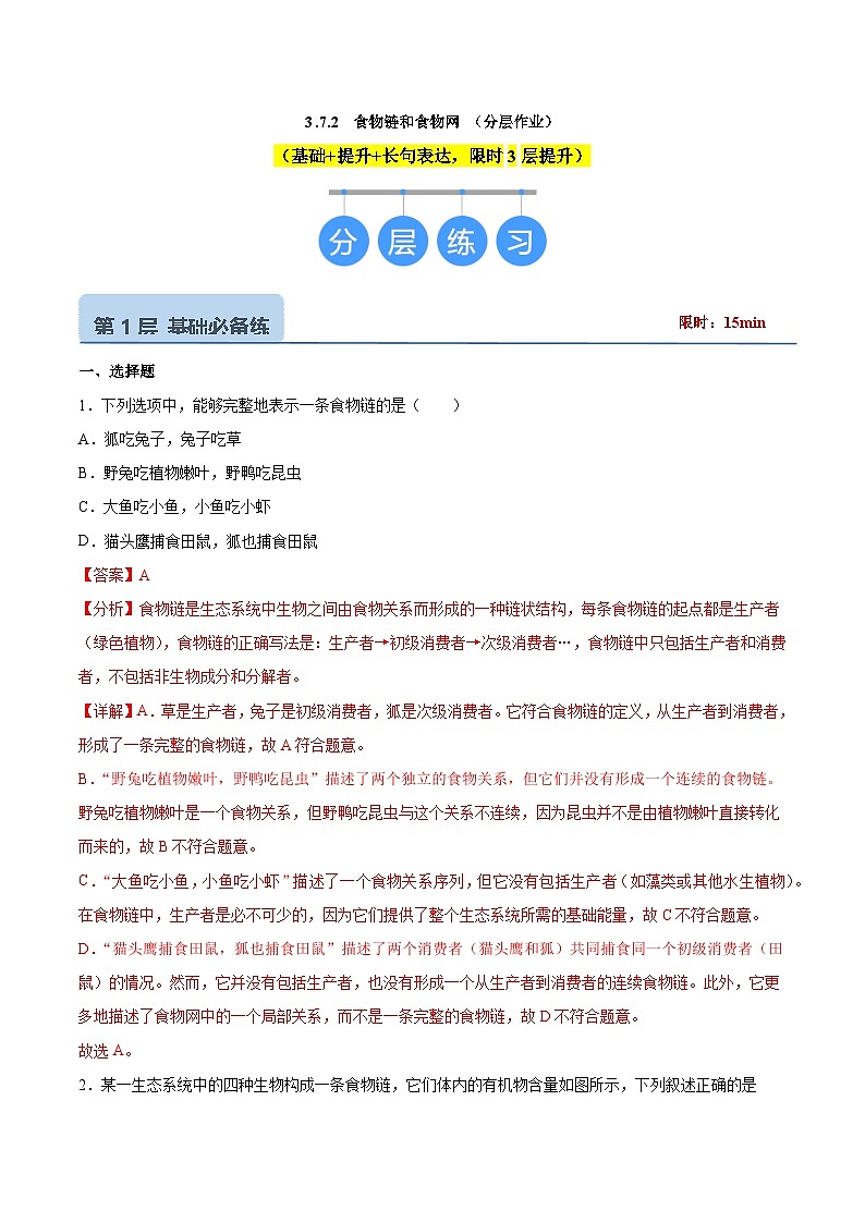 【核心素养】苏教版生物七年级下册 3.7.2  食物链和食物网（分层作业）（解析版）第1页