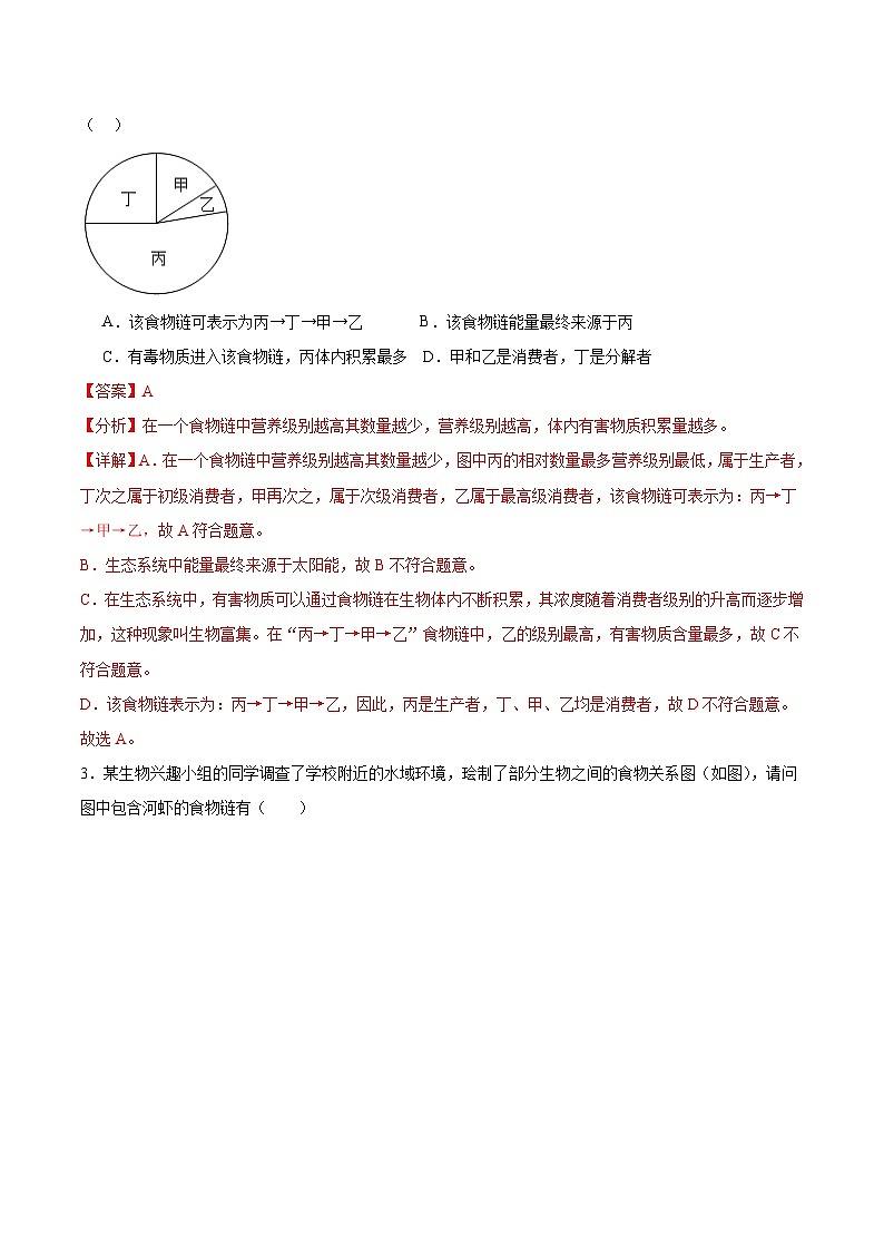 【核心素养】苏教版生物七年级下册 3.7.2  食物链和食物网（分层作业）（解析版）第2页