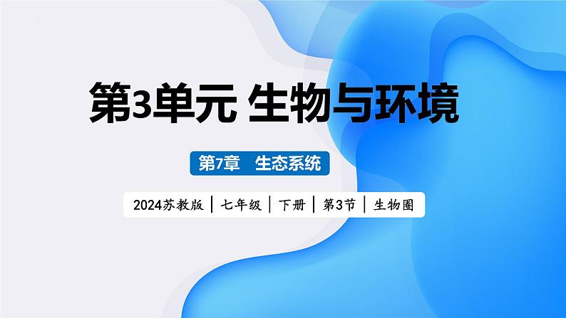 【核心素养】苏教版生物七年级下册 3.7.3 生物圈（教学课件）第1页