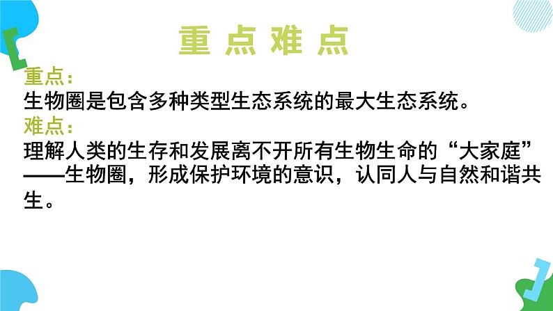 【核心素养】苏教版生物七年级下册 3.7.3 生物圈（教学课件）第4页