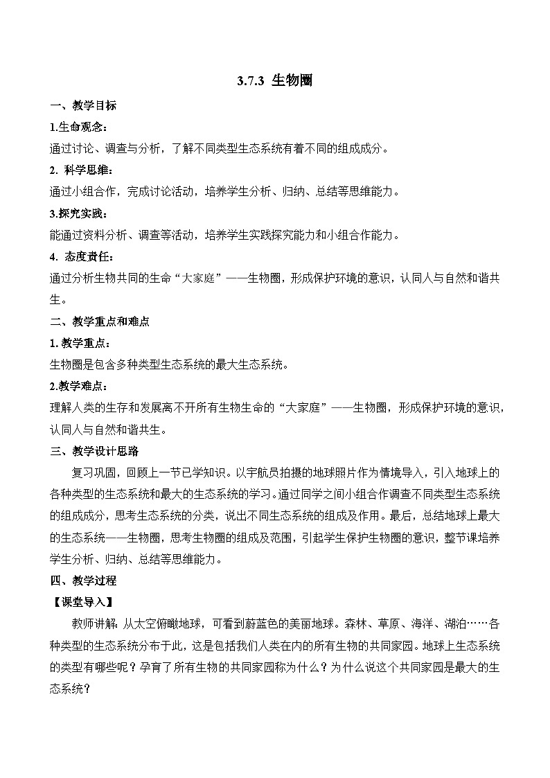 【核心素养】苏教版生物七年级下册 3.7.3 生物圈（教学设计）第1页