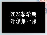 【核心素养】苏教版生物七年级下册 开学第一课（教学课件）