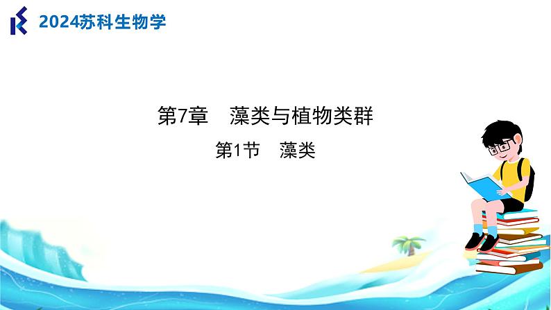 【核心素养】苏科版生物七年级下册 7.1 藻类 同步课件第1页