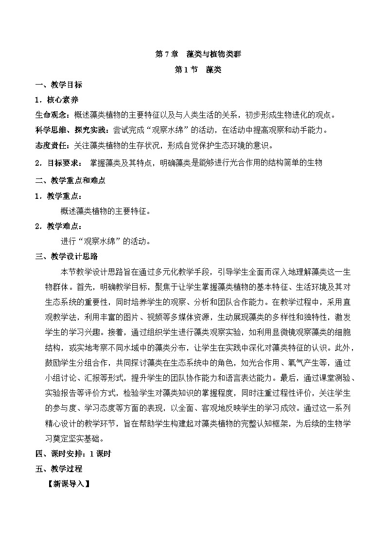 【核心素养】苏科版生物七年级下册 7.1 藻类 同步教案第1页