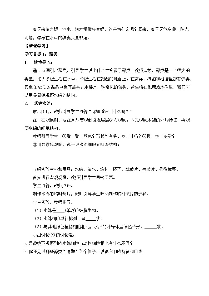 【核心素养】苏科版生物七年级下册 7.1 藻类 同步教案第2页
