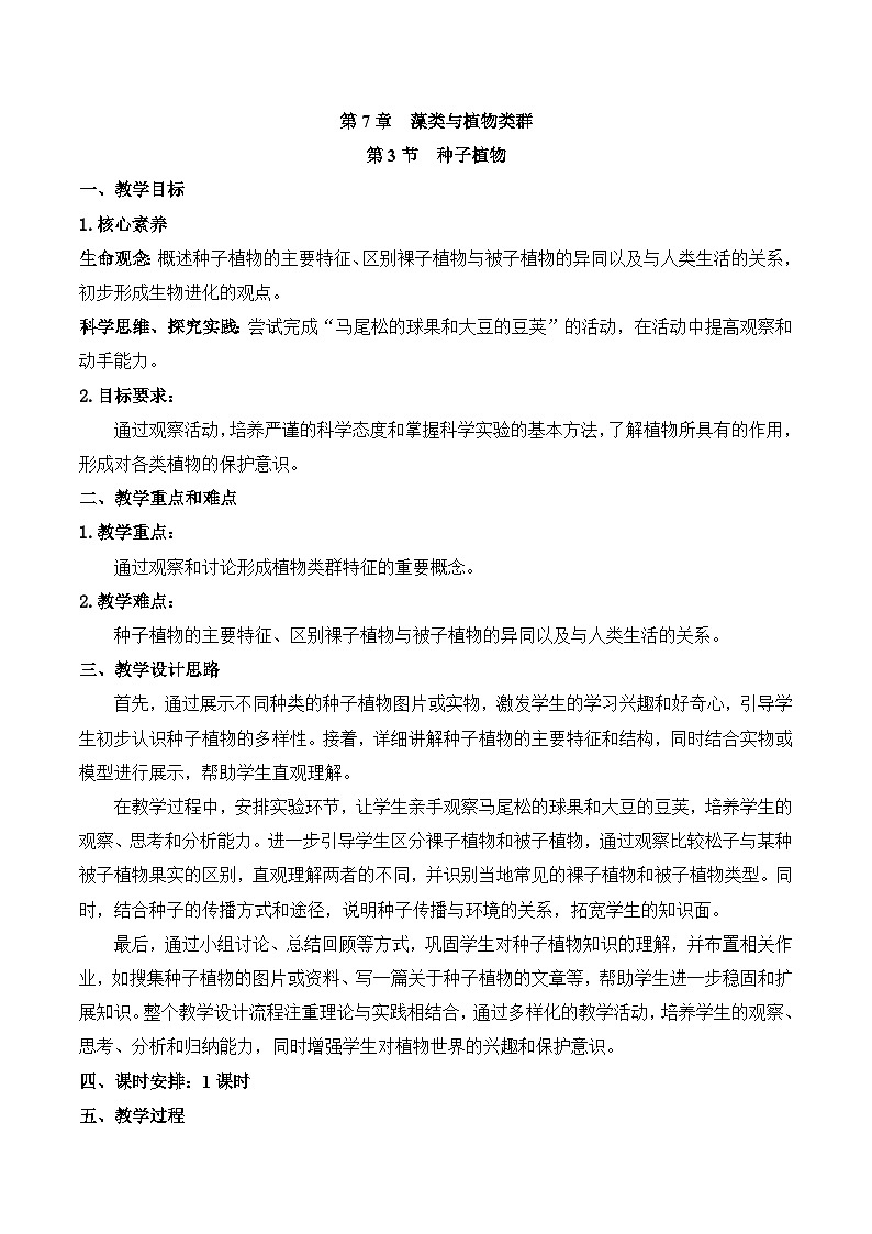 【核心素养】苏科版生物七年级下册 7.3 种子植物 同步教案第1页