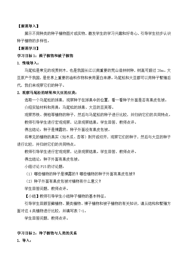 【核心素养】苏科版生物七年级下册 7.3 种子植物 同步教案第2页