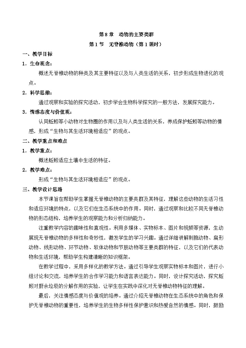 【核心素养】苏科版生物七年级下册 8.1 无脊椎动物（第1课时） 同步教案第1页