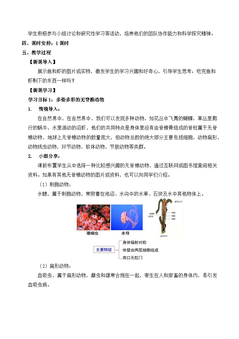 【核心素养】苏科版生物七年级下册 8.1 无脊椎动物（第1课时） 同步教案第2页