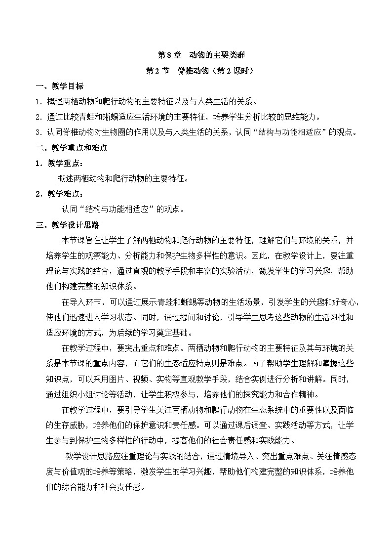 【核心素养】苏科版生物七年级下册 8.2 脊椎动物（第2课时） 同步教案第1页