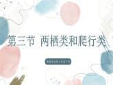 【核心素养目标】鲁教版初中生物六年级下册3.2.3《两栖类和爬行类》课件