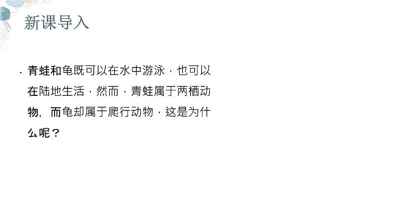 【核心素养目标】鲁教版初中生物六年级下册3.2.3《两栖类和爬行类》课件第2页