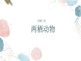 【核心素养目标】鲁教版初中生物六年级下册3.2.3《两栖类和爬行类》课件