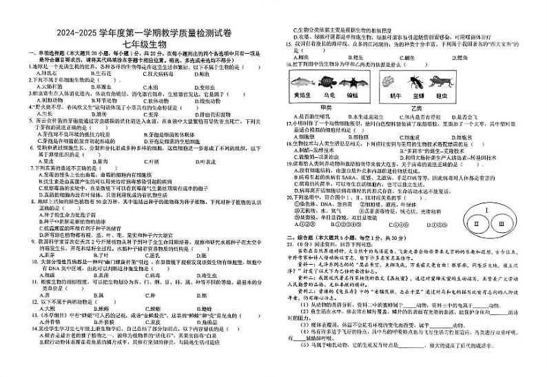 七年级生物试卷（一）（2024—2025第一学期）第1页