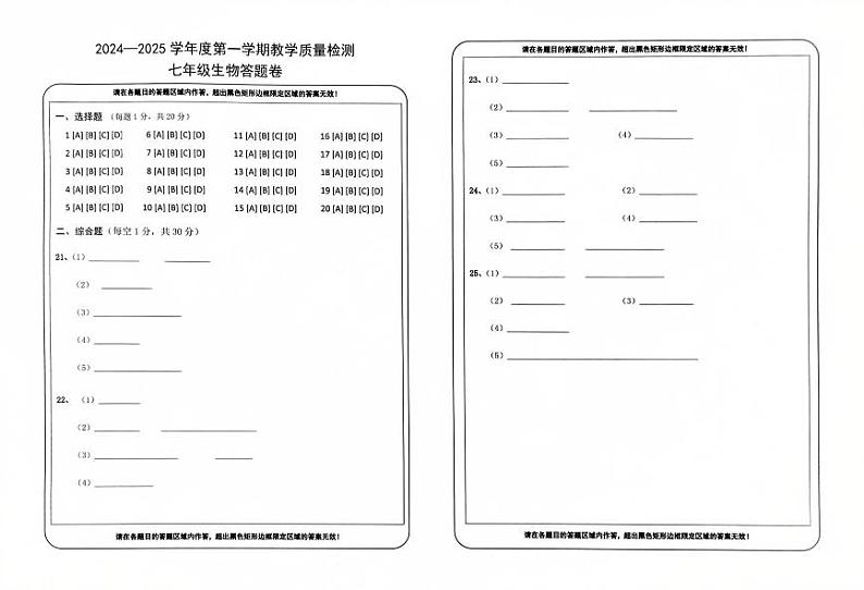 七年级生物答题卷（2024—2025第一学期）第1页