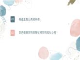 【核心素养目标】鲁教版初中生物六年级下册3.4.1《尝试对生物分类》课件