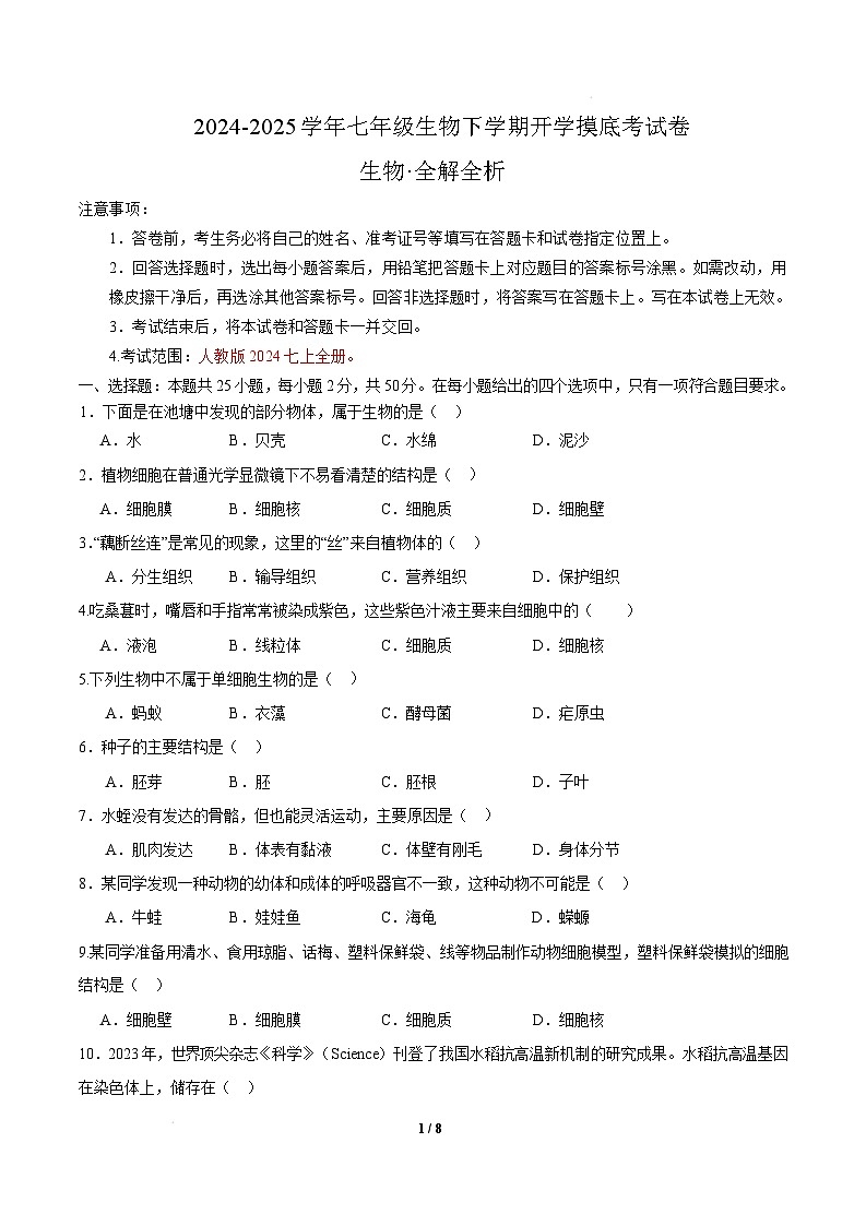 七年级生物开学摸底考01（人教版2024）-2024-2025学年初中下学期开学摸底考试卷 七年级生物开学摸底考01（人教版2024）（考试版）第1页