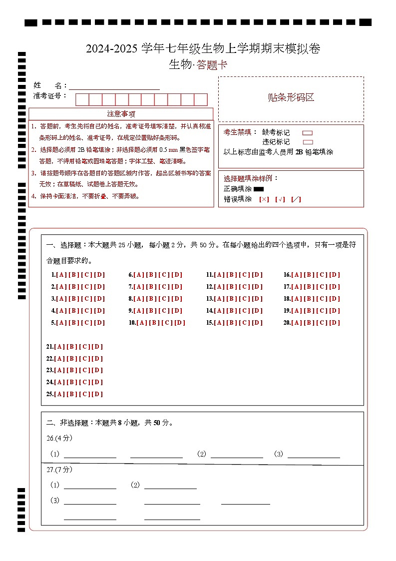 七年级生物开学摸底考01（人教版2024）-2024-2025学年初中下学期开学摸底考试卷 七年级生物开学摸底考01（人教版2024）（答题卡）第1页