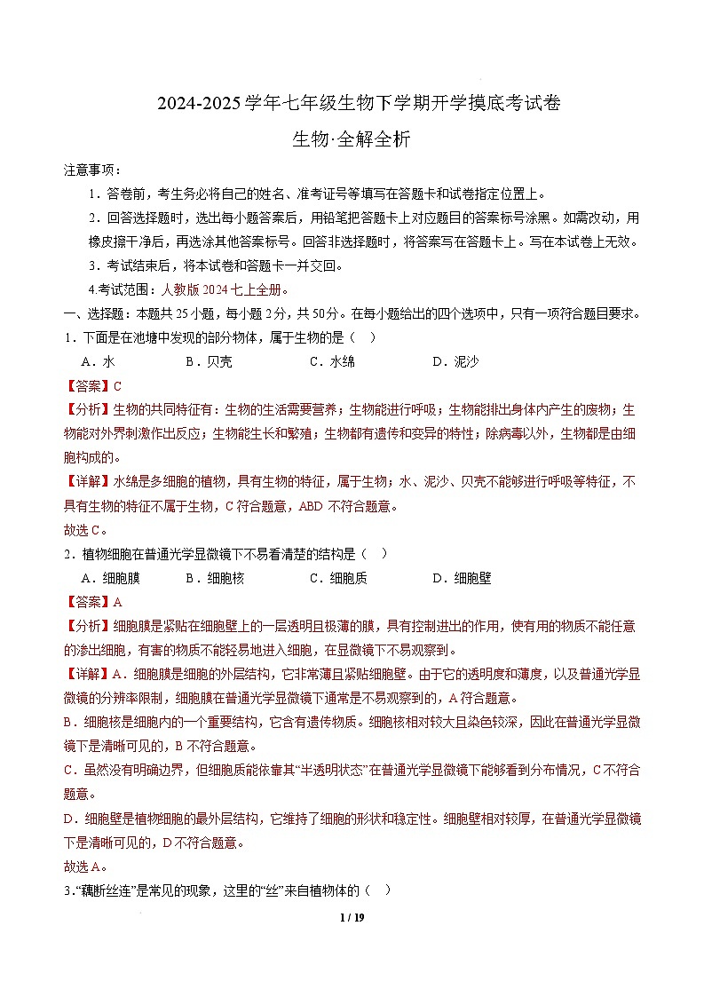 七年级生物开学摸底考01（人教版2024）-2024-2025学年初中下学期开学摸底考试卷 七年级生物开学摸底考01（人教版2024）（全解全析）第1页