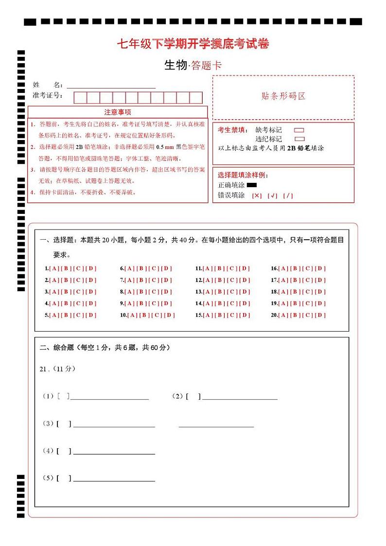 七年级生物开学摸底考（上海专用）（答题卡）第1页