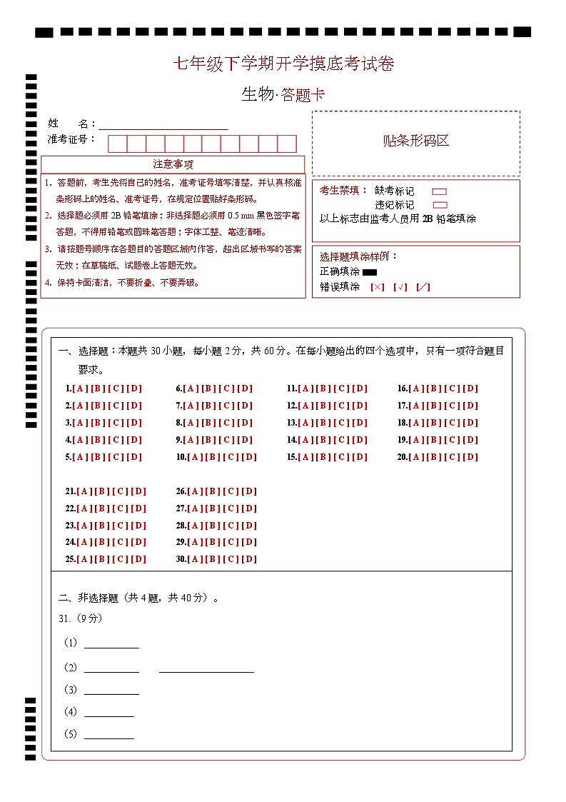 七年级生物开学摸底考（答题卡）（北京专用）第1页