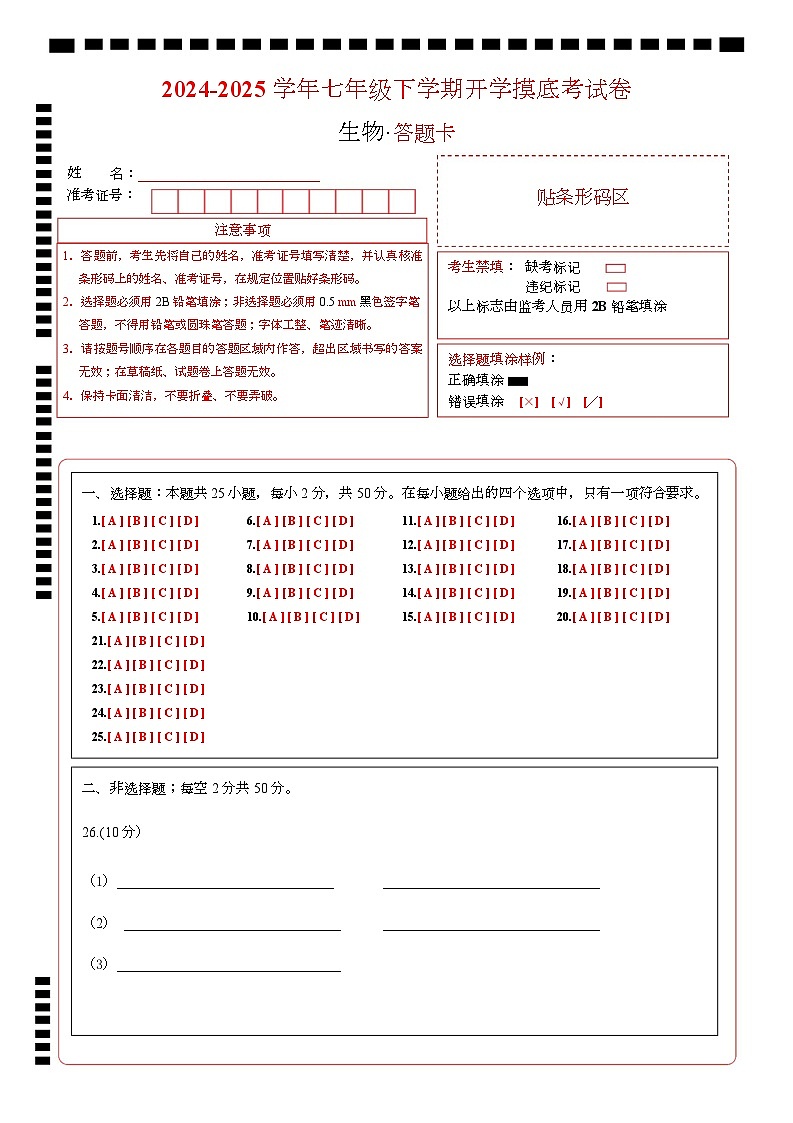 七年级生物开学摸底考（四川成都专用）（答题卡）第1页