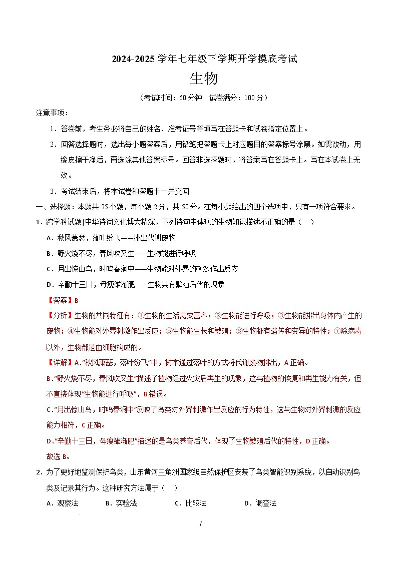七年级生物开学摸底考（四川成都专用）（全解全析）第1页