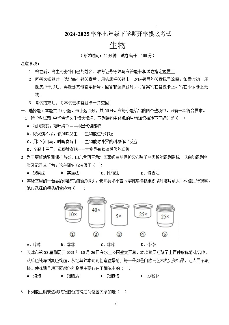 七年级生物开学摸底考（四川成都专用）（考试版）第1页