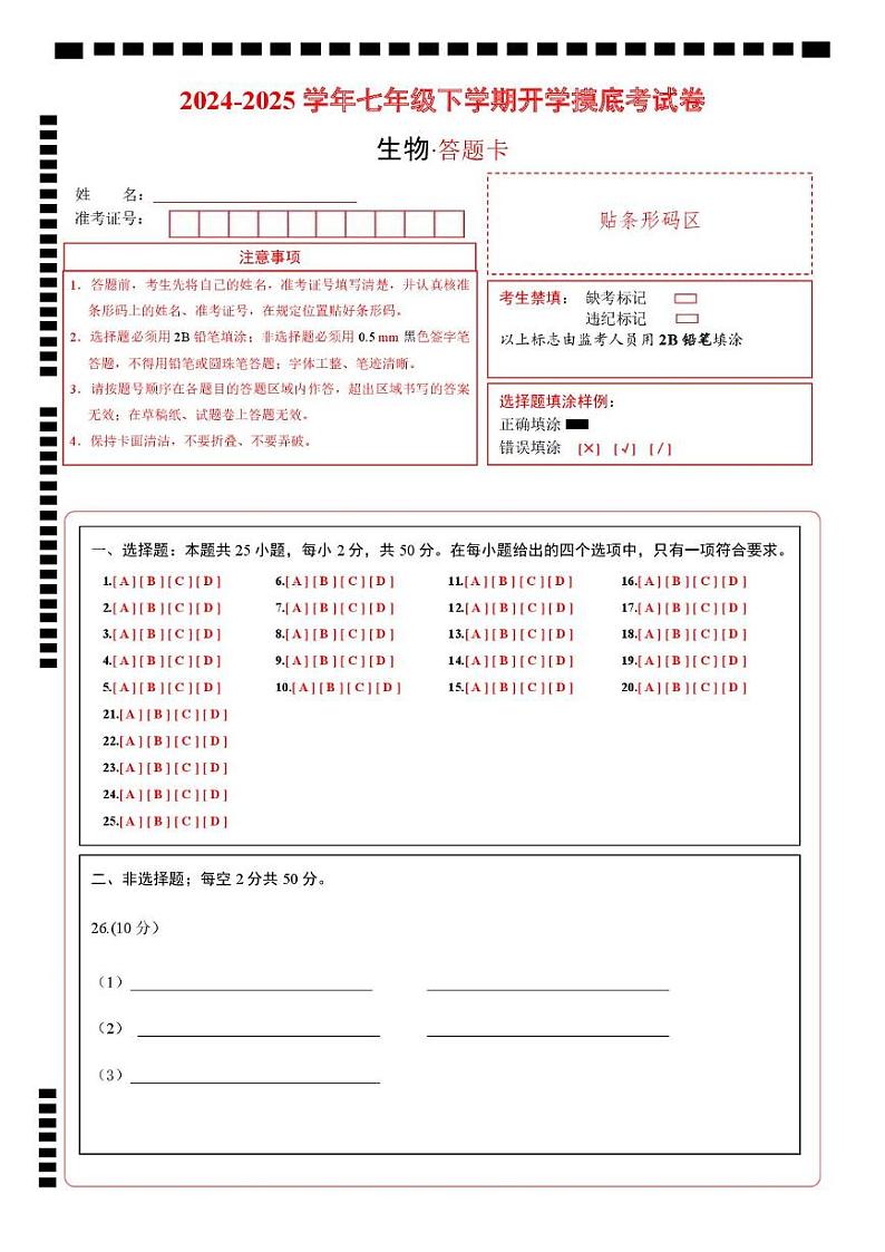 七年级生物开学摸底考（四川成都专用）（答题卡）第1页