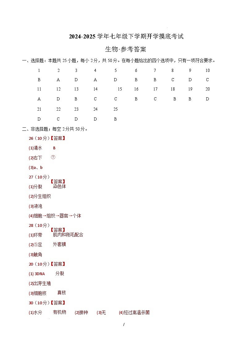 七年级生物开学摸底考（四川成都专用）（参考答案）第1页