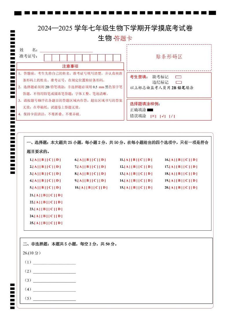 七年级生物开学摸底考（山东专用）（答题卡）第1页
