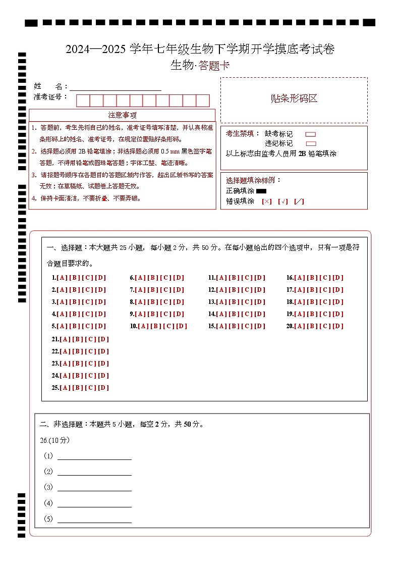 七年级生物开学摸底考（山东专用）（答题卡）第1页